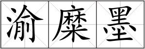 渝糜墨