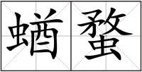 蝤蝥