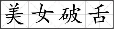 美女破舌