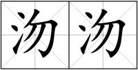 沕沕