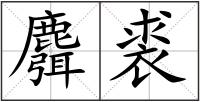 麛裘