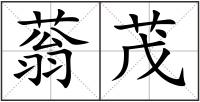 蓊茂