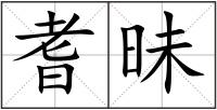 耆昧