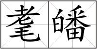 耄皤