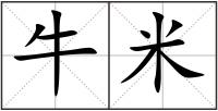 牛米
