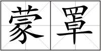 蒙罩