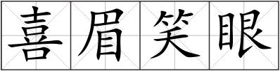 喜眉笑眼