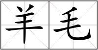 羊毛