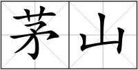 茅山