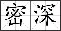 密深