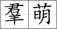 羣萌