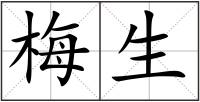 梅生