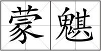 蒙魌