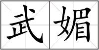 武媚