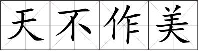 天不作美