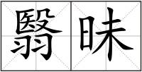 翳昧