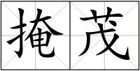 掩茂