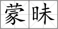 蒙昧