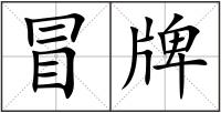 冒牌