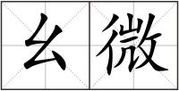 幺微