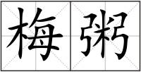梅粥