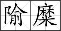 隃糜