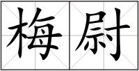梅尉