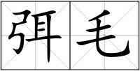 弭毛