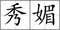 秀媚