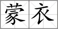 蒙衣