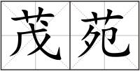 茂苑