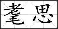 耄思