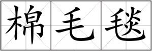 棉毛毯