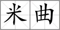 米曲