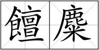 饘麋