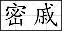 密戚