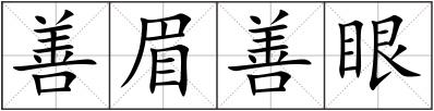 善眉善眼