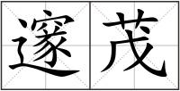 邃茂