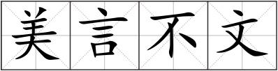 美言不文