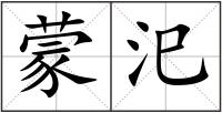 蒙汜