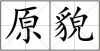 原貌