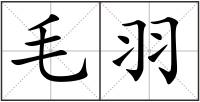 毛羽