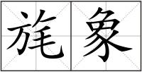 旄象