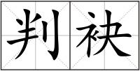 判袂