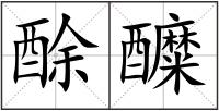 酴醾