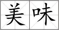美味