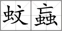 蚊蝱