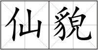 仙貌