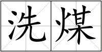 洗煤
