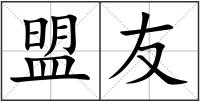 盟友